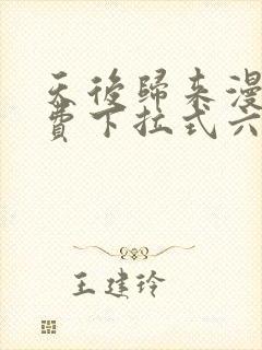 天后归来漫画免费下拉式六漫画封面