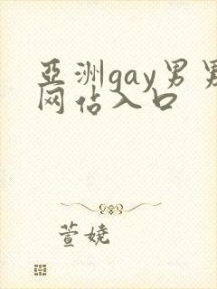 亚洲gay男男网站入口