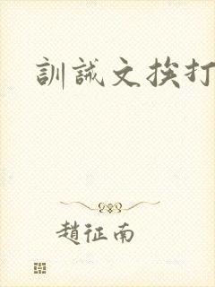 训诫文挨打主仆封面