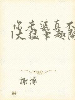 你老婆真不错gl大猛笔趣阁免费阅读下