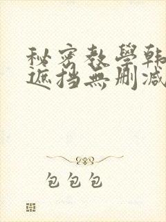 秘密教学韩漫无遮挡无删减在线