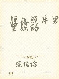 腹肌照片男在家里照的