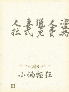 人妻猎人漫画下拉式免费无删减