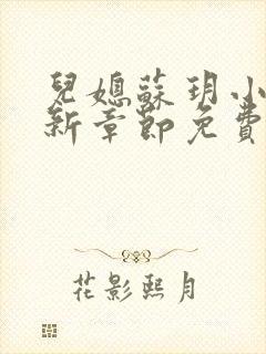 儿媳苏玥小说最新章节免费阅读无弹窗封面