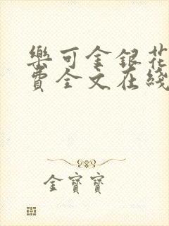 乐可金银花露免费全文在线阅读