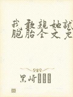 我敢亲她试试双胞胎全文免费阅读全