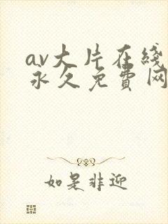 av大片在线码永久免费网址