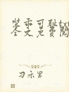 装乖可耻txt全文免费阅读封面