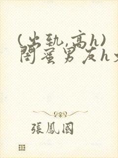 (出轨,高h)闺蜜男友h文封面