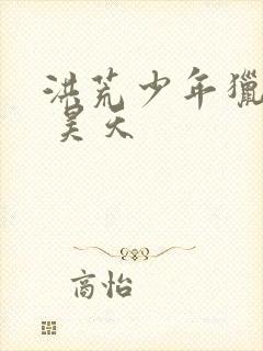 洪荒少年猎艳录 昊天封面