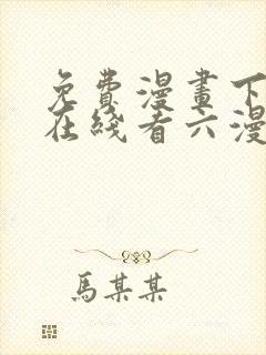 免费漫画下拉式在线看六漫画