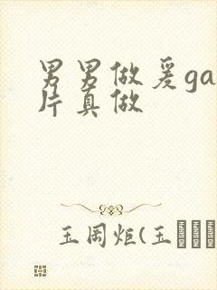 男男做爰gay片真做