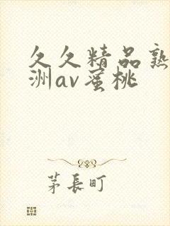 久久精品熟女亚洲av蜜桃封面