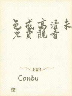 色戒高清未删减免费观看封面