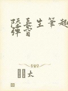 陆长生笔趣阁无弹窗