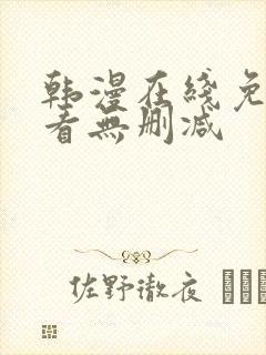 韩漫在线免费观看无删减