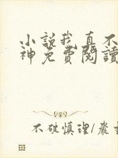 小说我真不是魔神免费阅读