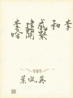 李建成和李世民啥关系封面