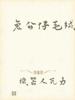 兔公仔毛绒玩具封面