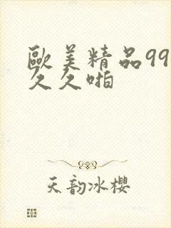 欧美精品99久久久啪