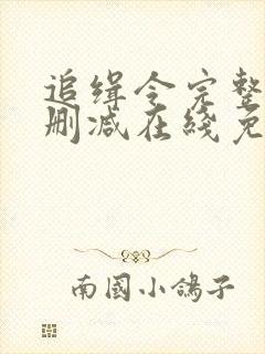 追缉令完整版未删减在线免费观看