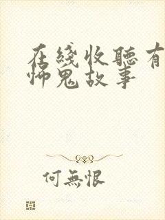 在线收听有声恐怖鬼故事