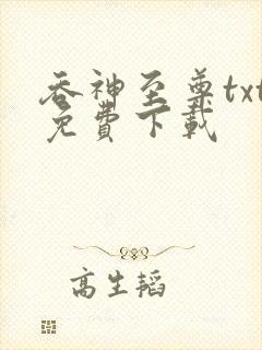 吞神至尊txt免费下载封面