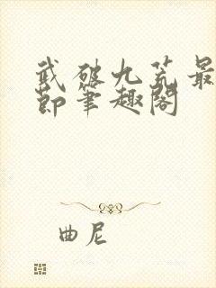 武破九荒最新章节笔趣阁封面