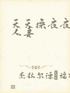 天天操夜夜爽人人妻