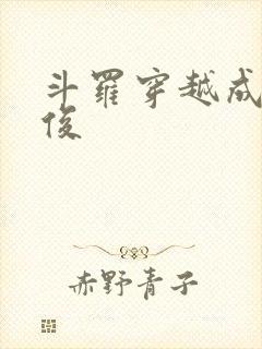 斗罗穿越成马红俊封面