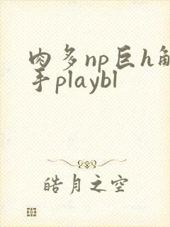 肉多np巨h触手playbl