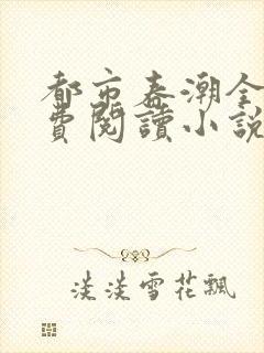 都市春潮全文免费阅读小说