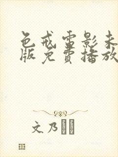 色戒电影未删减版免费播放