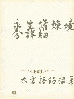 永生修炼境界划分详细