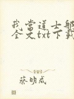 我当道士那些年全文txt下载