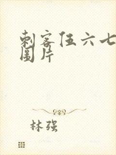 刺客伍六七壁纸图片