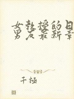 女教授的日常小男友最新章节