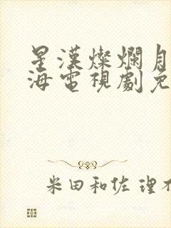 星汉灿烂月升沧海电视剧免费看