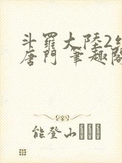 斗罗大陆2绝世唐门 笔趣阁无弹窗
