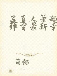 蛊真人笔趣阁无弹窗最新章节