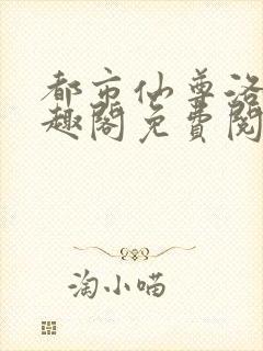 都市仙尊洛尘笔趣阁免费阅读封面