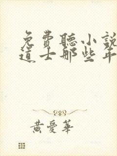 免费听小说我当道士那些年