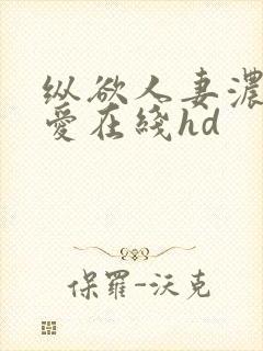 纵欲人妻浓厚的爱在线hd