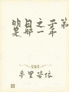 明日之子第一季是哪一年