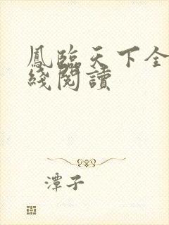 凤临天下全文在线阅读