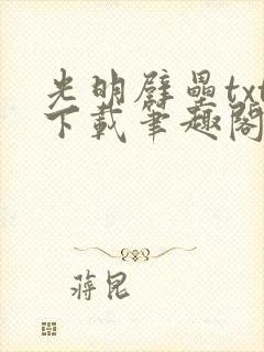光明壁垒txt下载笔趣阁