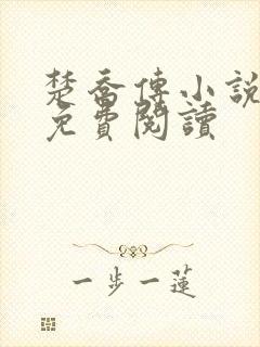 楚乔传小说全文免费阅读