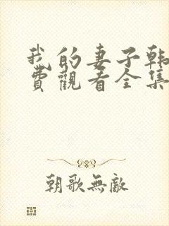 我的妻子韩剧免费观看全集在线观看天