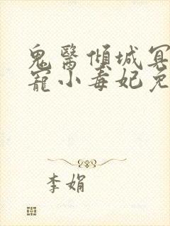 鬼医倾城冥帝爆宠小毒妃免费阅读