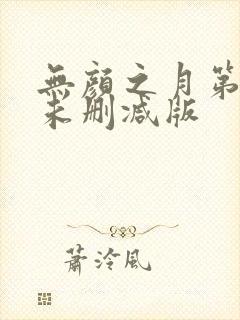 无颜之月第一集未删减版